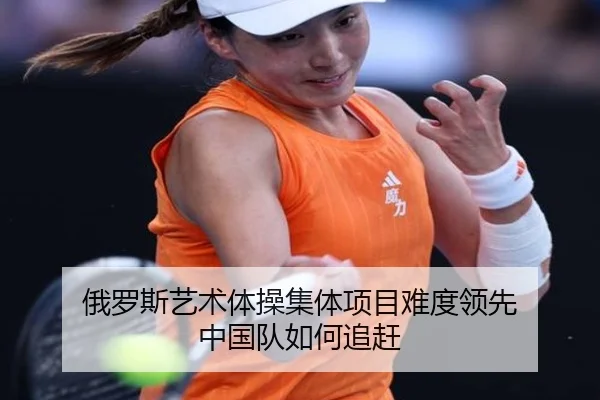俄罗斯艺术体操集体项目难度领先 中国队如何追赶