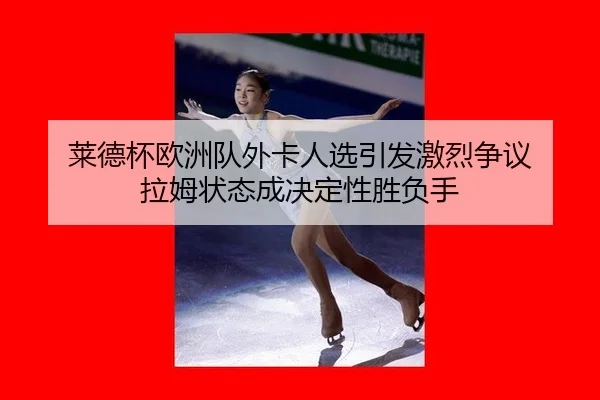 lai-de-bei-ou-zhou-dui-wai-ka-ren-xuan-yin-fa-ji-lie-zheng-yi-la-mu-zhuang-tai-cheng-jue-ding-xing-sheng-fu-shou-2-659.jpg