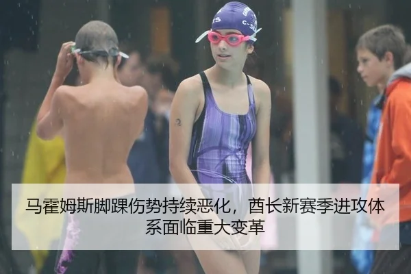 马霍姆斯脚踝伤势持续恶化，酋长新赛季进攻体系面临重大变革