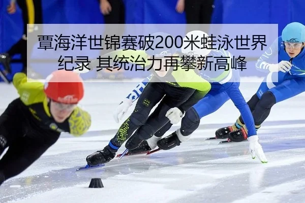 tan-hai-yang-shi-jin-sai-po-mi-wa-yong-shi-jie-ji-lu-qi-tong-zhi-li-zai-pan-xin-gao-feng-2-504.jpg