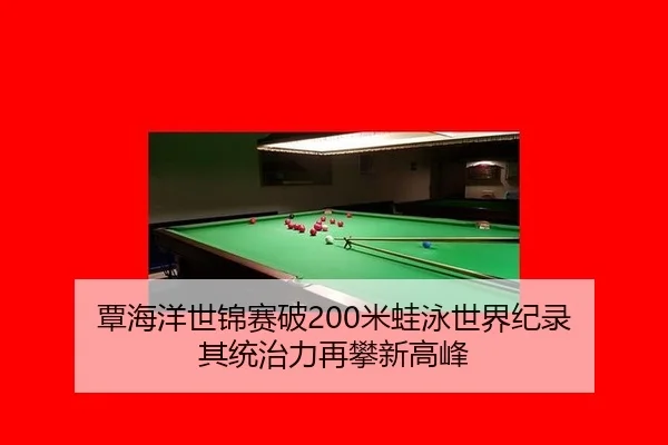 覃海洋世锦赛破200米蛙泳世界纪录 其统治力再攀新高峰