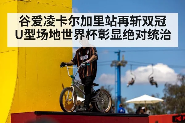 谷爱凌卡尔加里站再斩双冠 U型场地世界杯彰显绝对统治