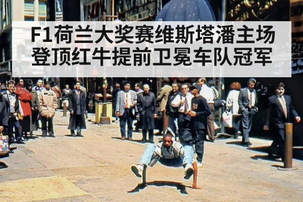 F1荷兰大奖赛维斯塔潘主场登顶红牛提前卫冕车队冠军