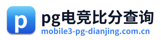 pg电竞比分查询